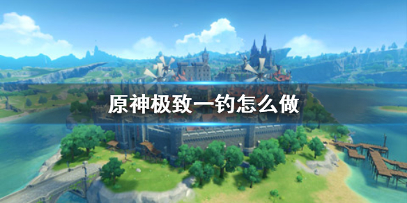 原神极致一钓怎么做