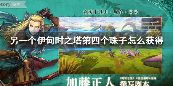 另一个伊甸时之塔第四个珠子怎么获得