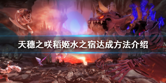 天穗之咲稻姬水之宿效果怎么达成