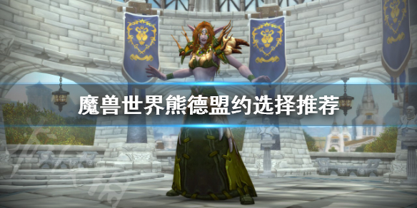 魔兽世界9.0熊德盟约怎么选