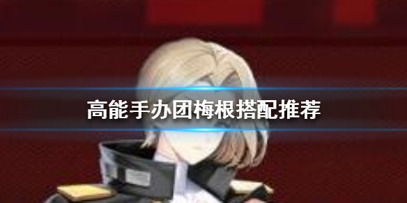 高能手办团梅根怎么搭配