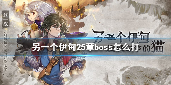 另一个伊甸25章boss怎么打