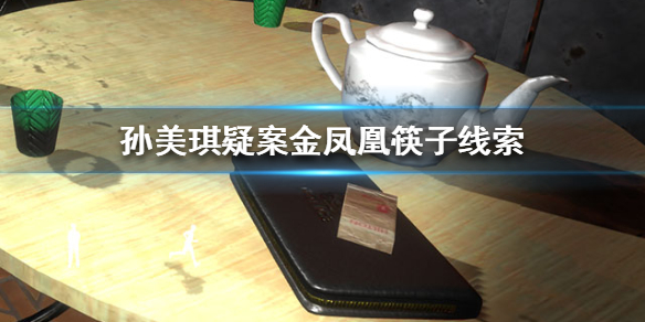 孙美琪疑案金凤凰筷子线索在哪里