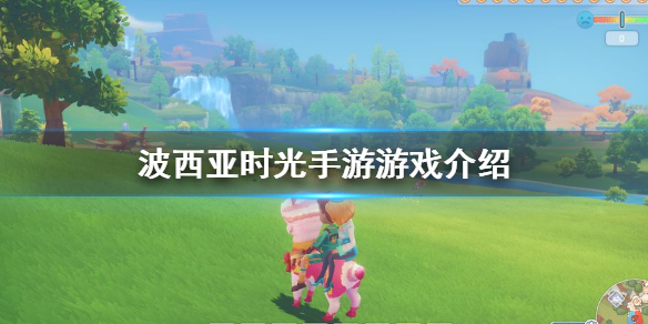 波西亚时光手游怎么样