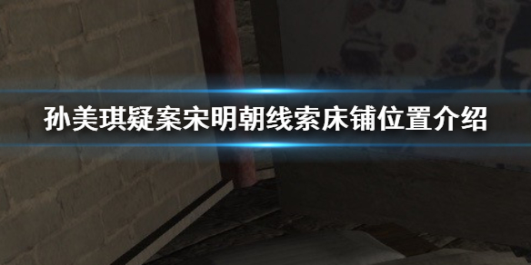 孙美琪疑案宋明朝床铺在哪