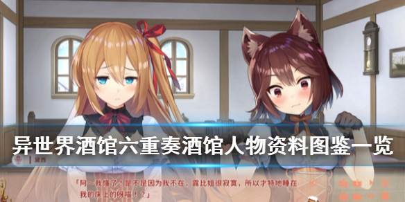 异世界酒馆六重奏露比娜丝背景故事是什么