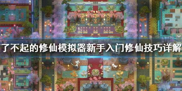 了不起的修仙模拟器新手入门怎么玩