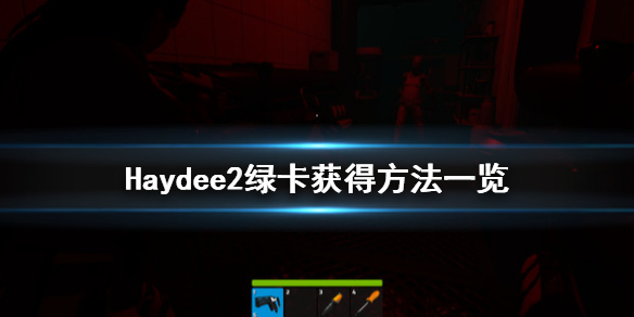 Haydee2绿卡怎么获得