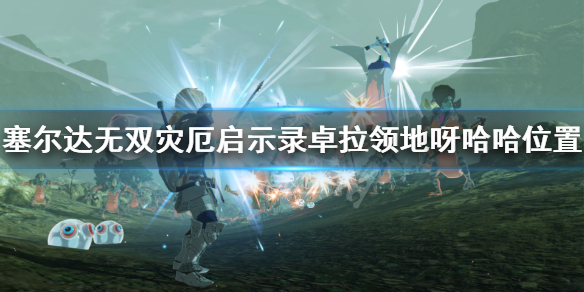塞尔达无双灾厄启示录卓拉领地呀哈哈在哪