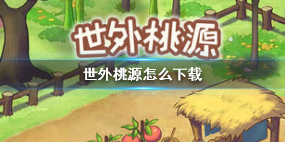 世外桃源怎么下载
