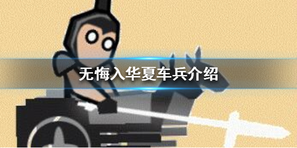 无悔入华夏车兵怎么样