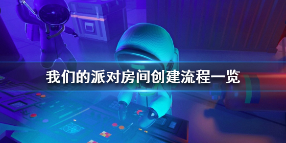我们的派对怎么当房主