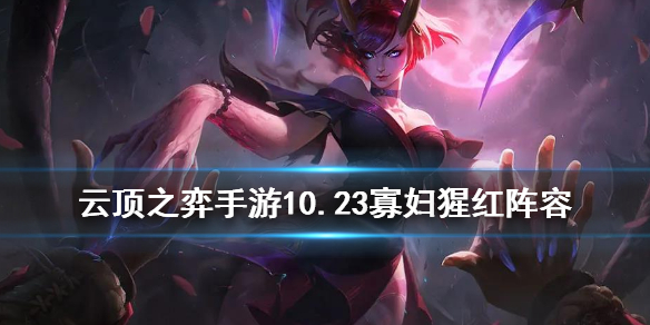 云顶之弈手游九猩红怎么玩