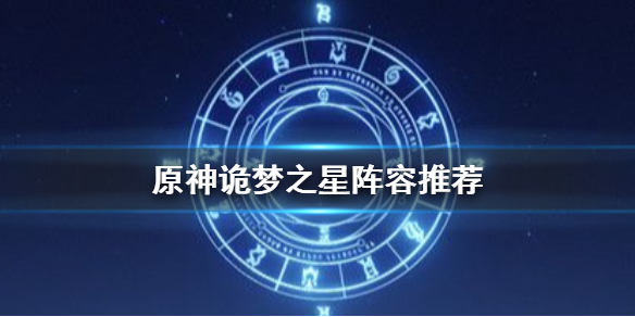 原神手游诡梦之星阵容怎么搭配