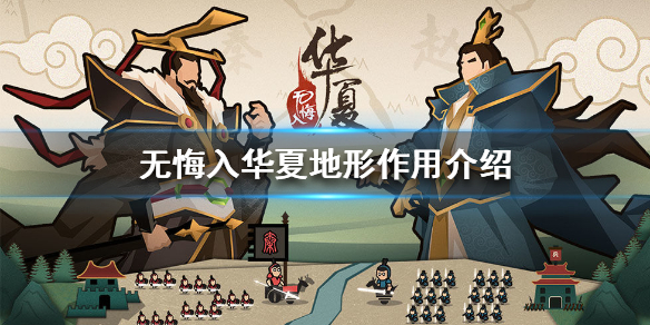 无悔入华夏地形有什么用
