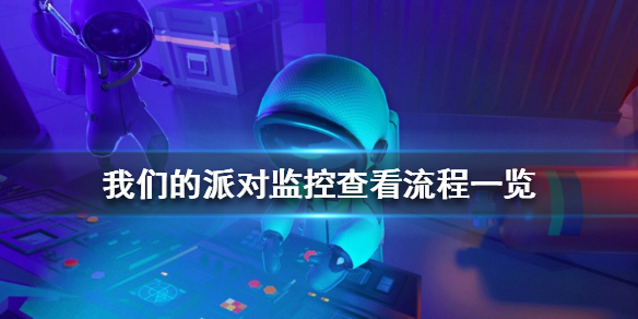我们的派对怎么看监控