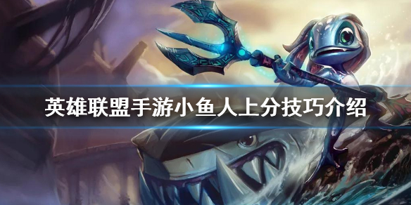 英雄联盟手游小鱼人怎么玩
