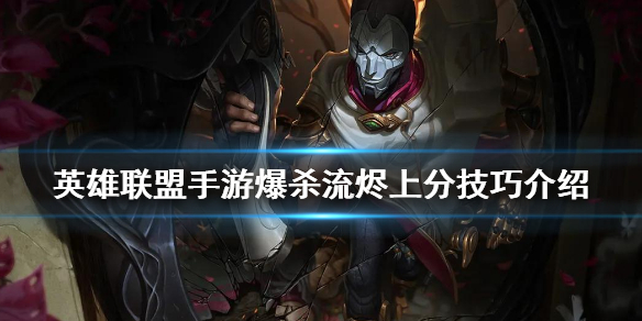 英雄联盟手游爆杀流烬怎么玩