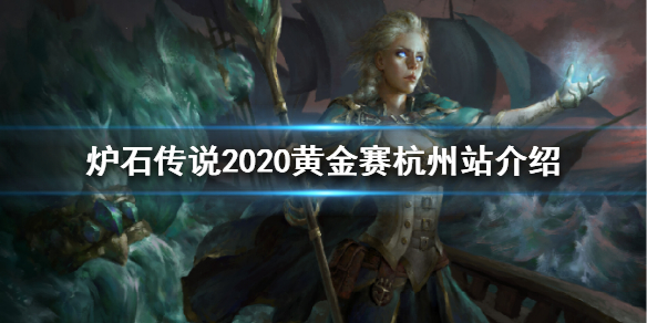 炉石传说2020黄金赛杭州站怎么参加