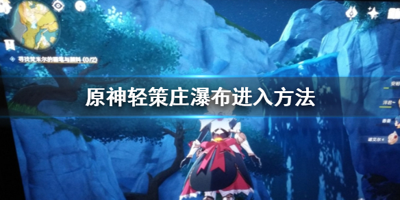 原神手游轻策庄瀑布怎么进