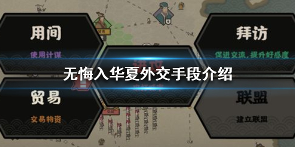 无悔入华夏外交手段有哪些