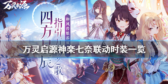万灵启源神乐七奈联动时装怎么样