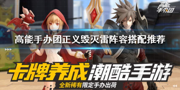 高能手办团正义毁灭雷怎么打