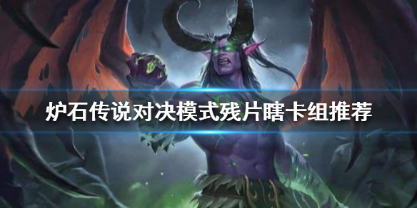 炉石传说对决模式残片瞎怎么组
