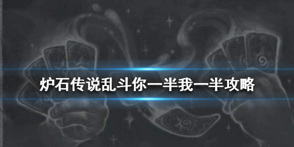 炉石传说你一半我一半怎么玩