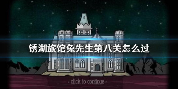 锈湖旅馆兔先生第八关怎么过