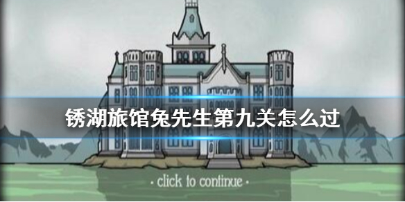 锈湖旅馆兔先生第九关怎么过