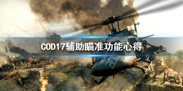 使命召唤17辅助瞄准怎么用