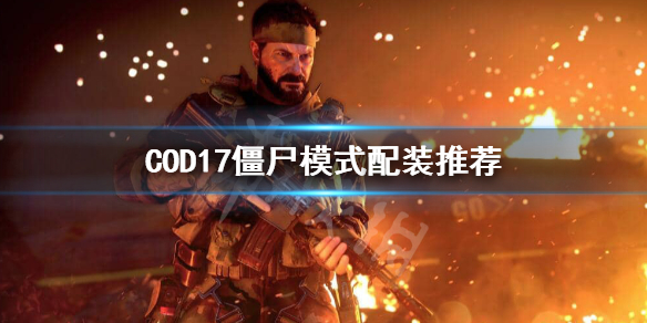 使命召唤17僵尸模式怎么配装