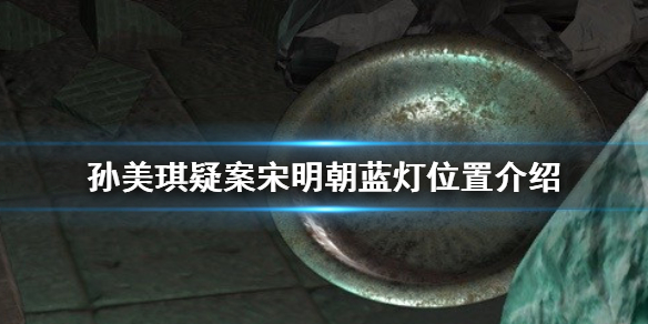 孙美琪疑案宋明朝线索蓝灯在哪