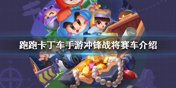 跑跑卡丁车手游冲锋战将怎么样