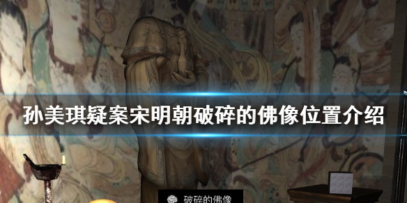 孙美琪疑案宋明朝破碎的佛像在哪