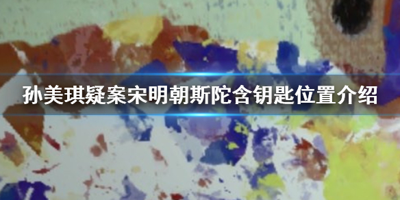孙美琪疑案宋明朝斯陀含钥匙在哪