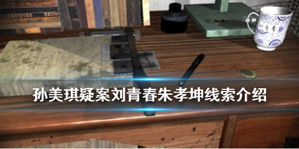 孙美琪疑案刘青春朱孝坤线索在哪