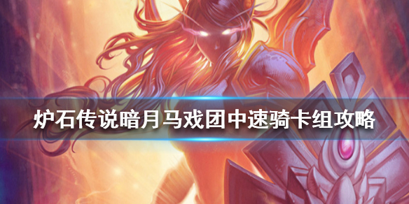 炉石传说暗月马戏团中速骑怎么组