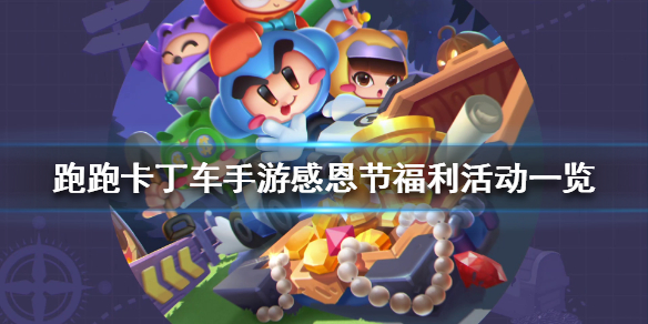 跑跑卡丁车手游感恩节有哪些福利