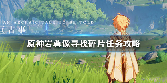 原神手游岩尊像寻找碎片顺序是什么