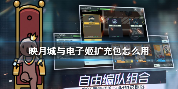 映月城与电子姬扩充包怎么用
