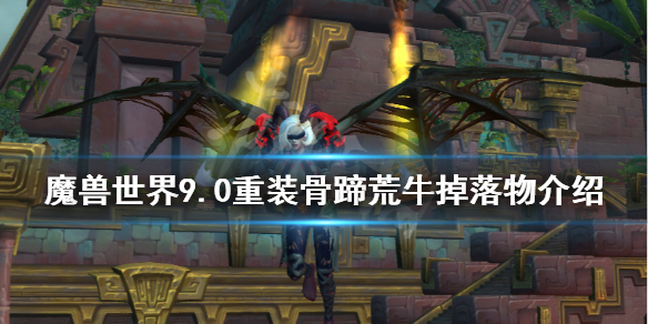 魔兽世界9.0重装骨蹄荒牛在哪