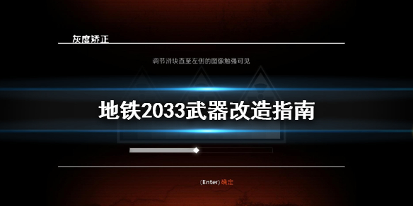 地铁2033武器怎么改造