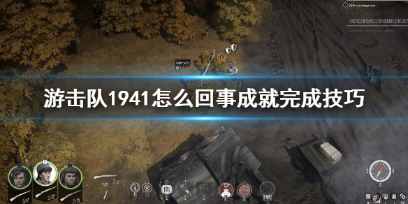 游击队1941怎么回事成就在哪完成
