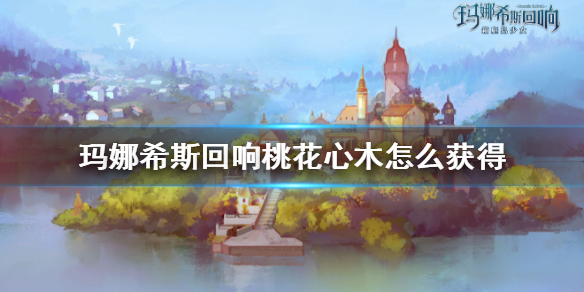 玛娜希斯回响桃花心木怎么获得