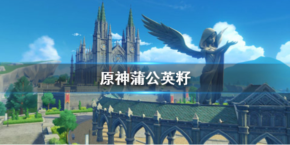原神手游蒲公英籽怎么获得