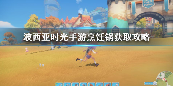 波西亚时光手游烹饪锅怎么获得
