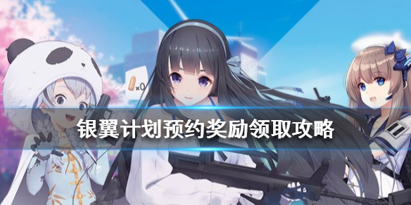 银翼计划预约奖励怎么领取