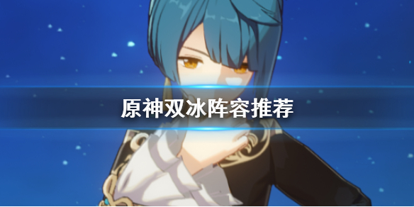 原神手游双冰阵容怎么组